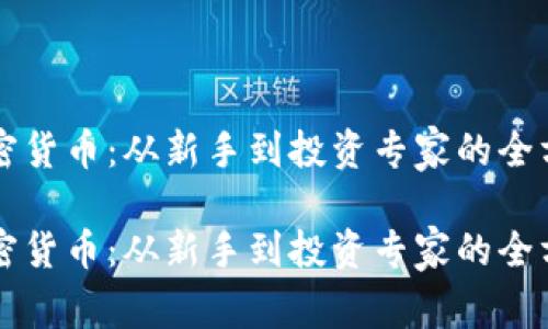 解密加密货币：从新手到投资专家的全方位指南

解密加密货币：从新手到投资专家的全方位指南