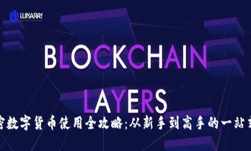 : 加密数字货币使用全攻略：从新手到高手的一站式教程