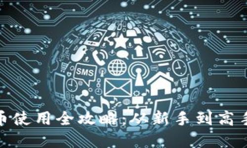 : 加密数字货币使用全攻略：从新手到高手的一站式教程