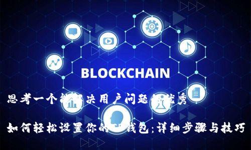 思考一个能解决用户问题的优秀

如何轻松设置你的TP钱包：详细步骤与技巧