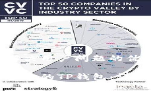 思考一个能解决用户问题的优秀

如何轻松设置你的TP钱包：详细步骤与技巧