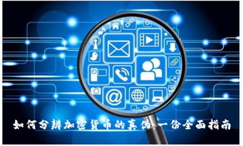 如何分辨加密货币的真伪：一份全面指南