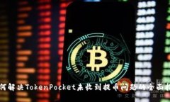 如何解决TokenPocket未收到提