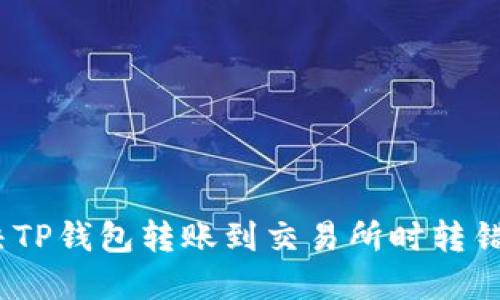 :如何解决TP钱包转账到交易所时转错链的问题