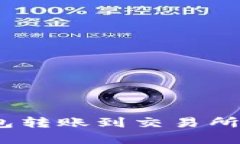 :如何解决TP钱包转账到交