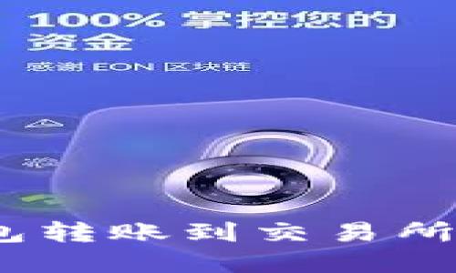 :如何解决TP钱包转账到交易所时转错链的问题