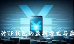 深入探讨TP钱包的盈利方式