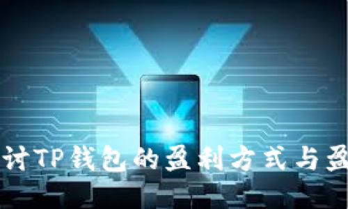 深入探讨TP钱包的盈利方式与盈利潜力