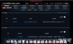 TP钱包设置自动转波场币的