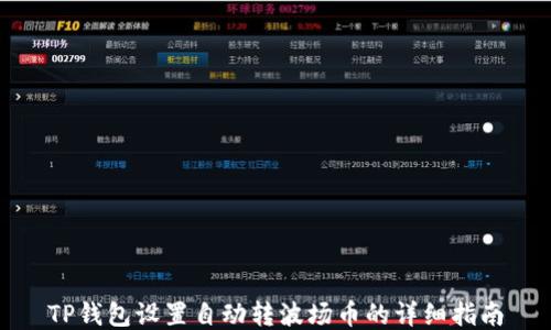 
TP钱包设置自动转波场币的详细指南