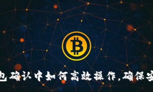 :
币在TP钱包确认中如何高效操作，确保安全与便捷