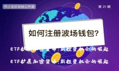 ETF扩展加密货币：新投资机会的崛起ETF扩展加密