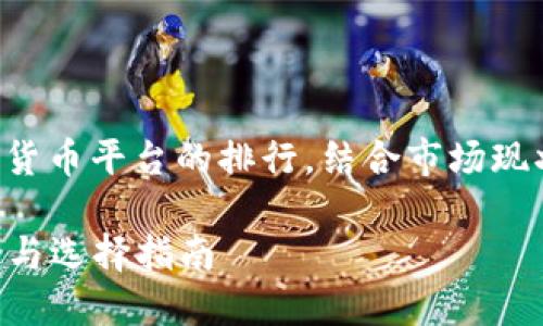 摘要：本文将深入探讨中国投资加密货币平台的排行，结合市场现状和用户需求，提供一个全面的分析。

2023年中国投资加密货币平台排行与选择指南