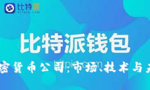 了解加密货币公司：市场、技术与未来展望