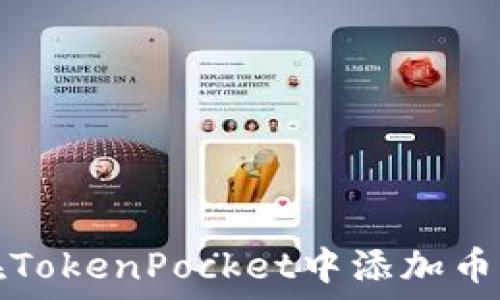   
如何在TokenPocket中添加币种信息