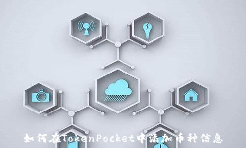   
如何在TokenPocket中添加币种信息