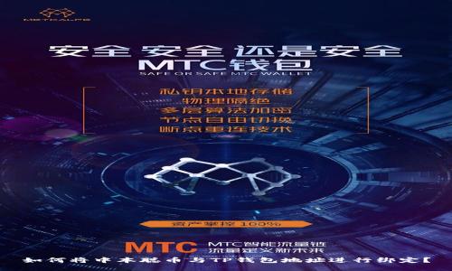 如何将中本聪币与TP钱包地址进行绑定？