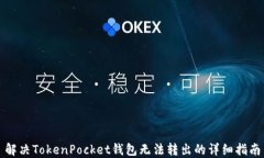 解决TokenPocket钱包无法转出